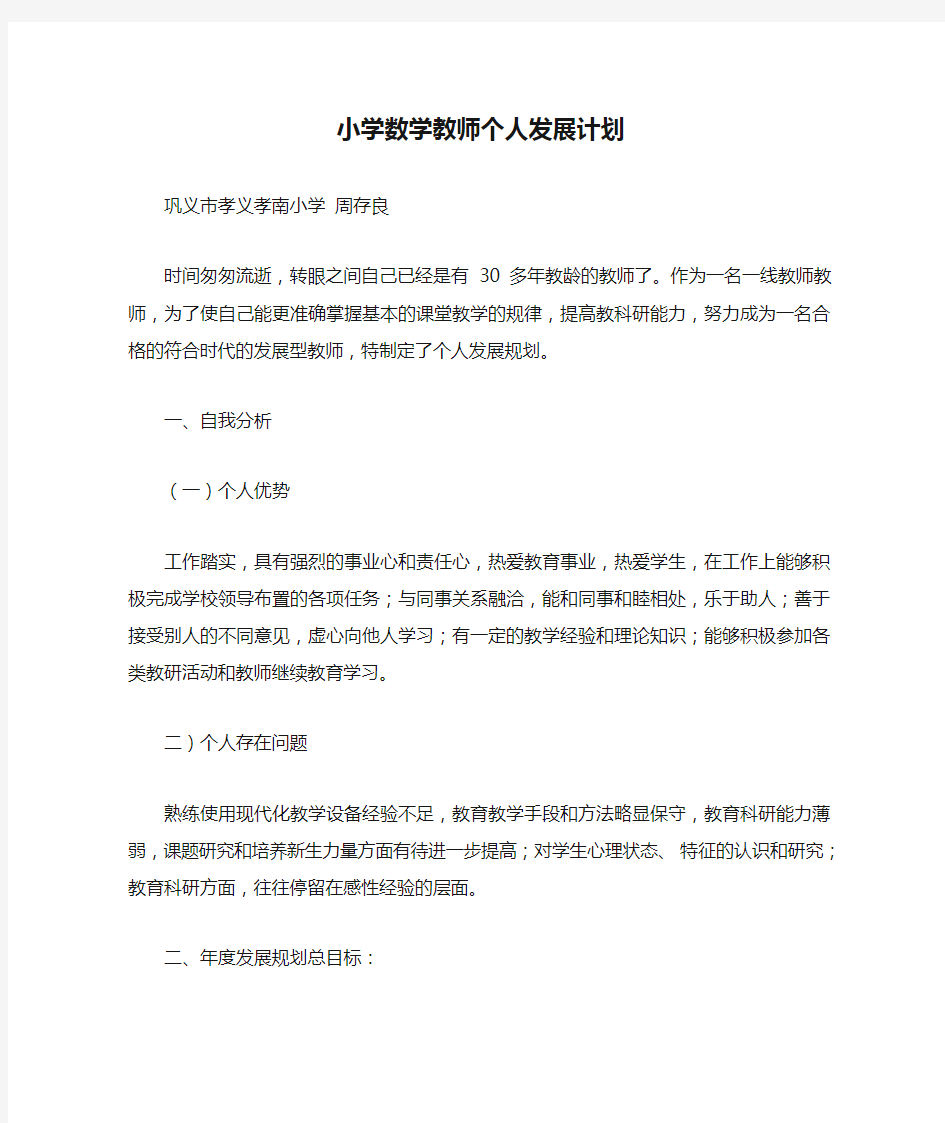 小学数学教师个人发展计划