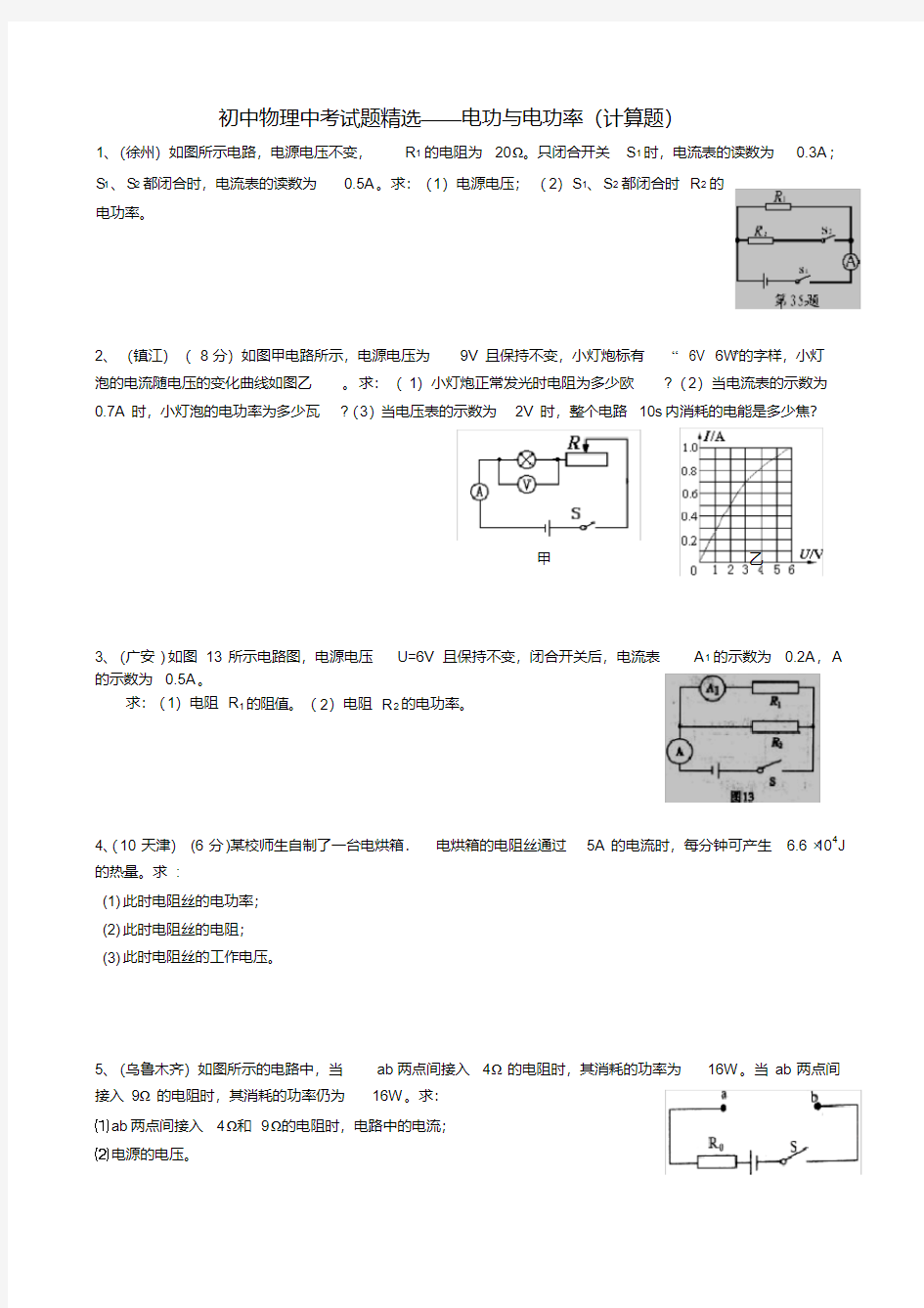 初中物理中考电功率计算题精选(含答案)