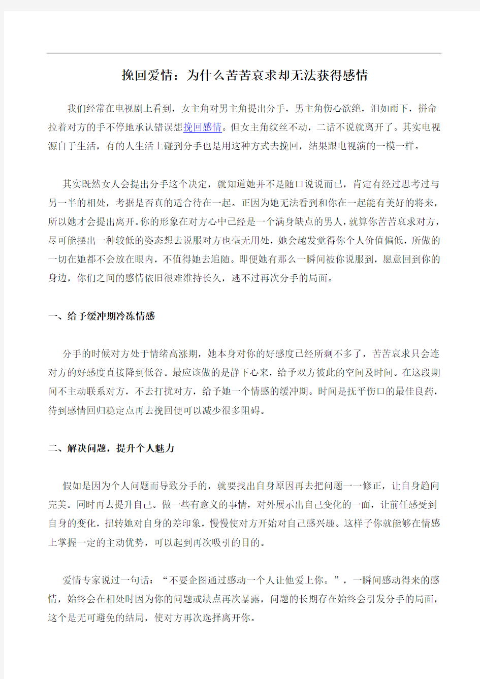 挽回爱情：为什么苦苦哀求却无法获得感情