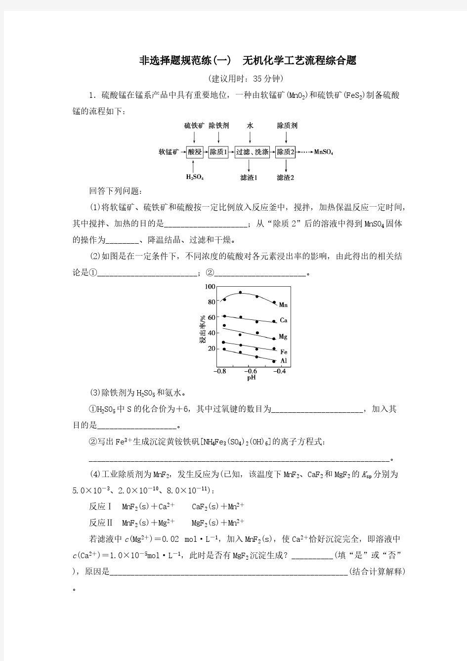 (新课标)2020高考化学二轮复习第Ⅱ(一)无机化学工艺流程综合题[含答案]