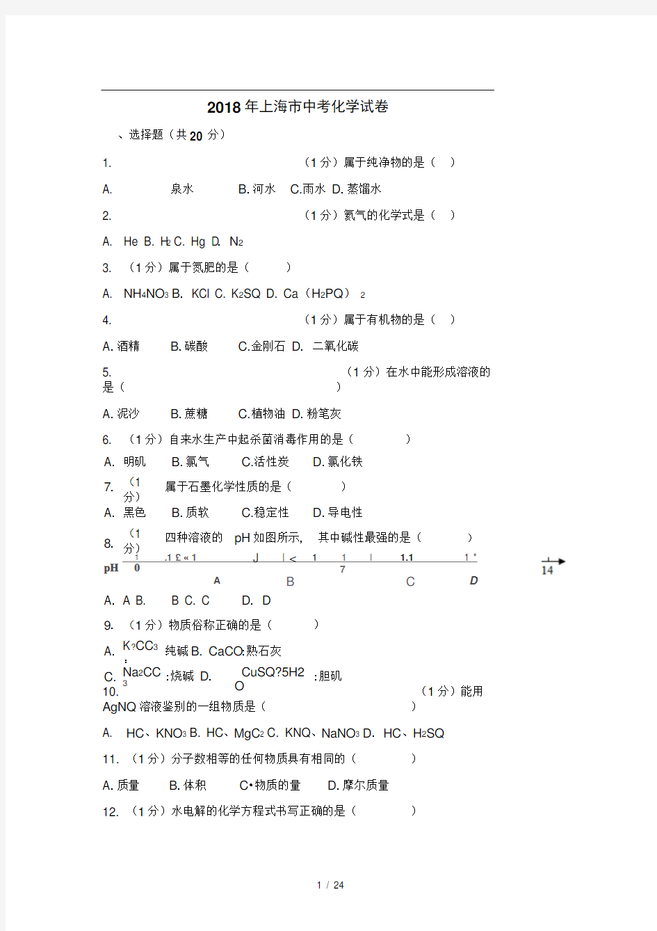 2018年上海市中考化学试卷