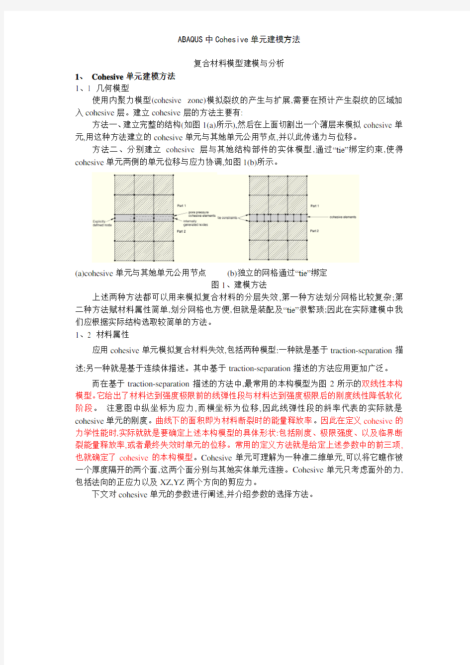 ABAQUS中Cohesive单元建模方法