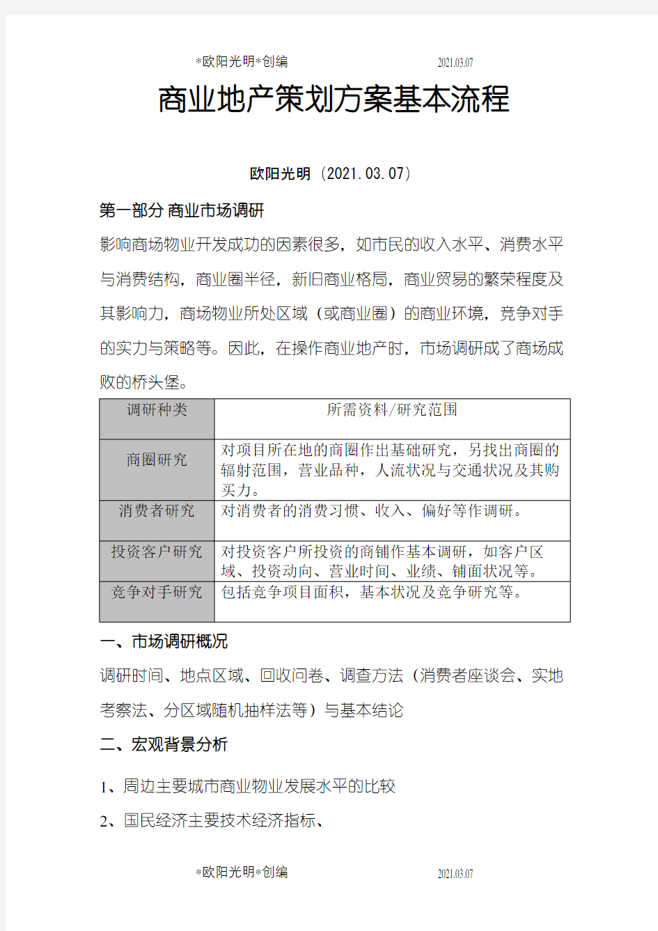 商业地产策划方案+商业地产策划方案基本流程之欧阳光明创编