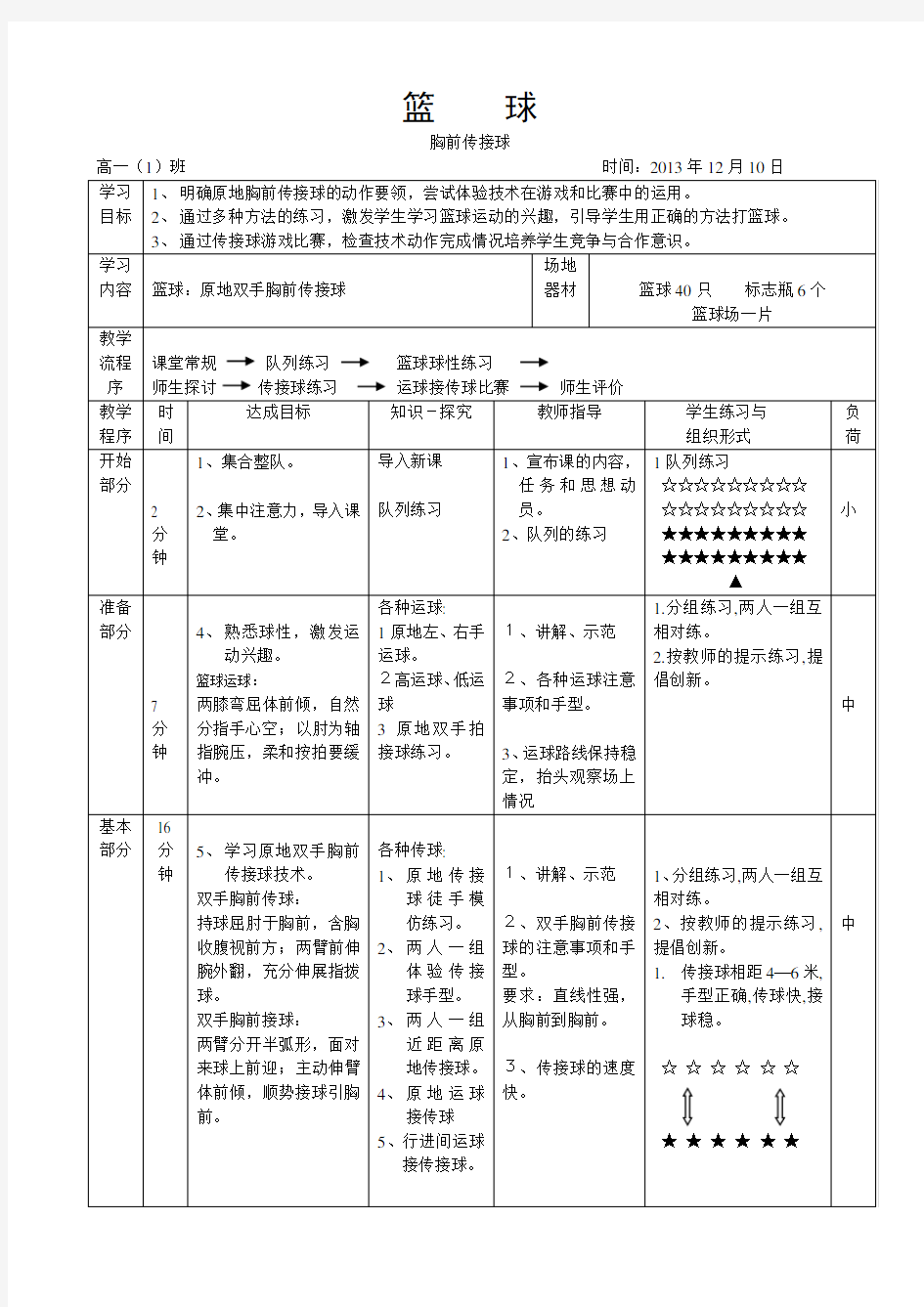 公开课,篮球教案