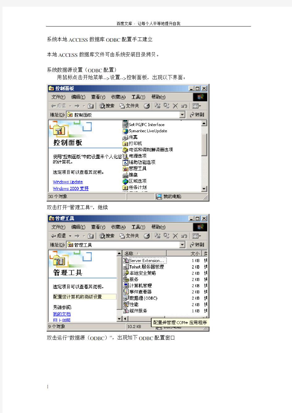 系统本地ACCESS数据库ODBC配置手工建立