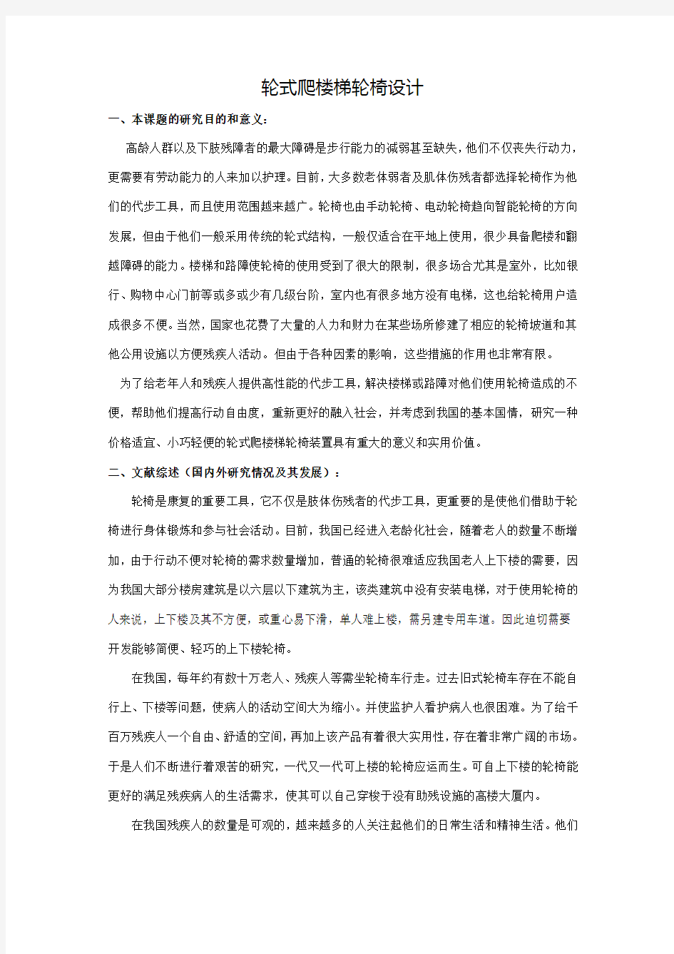 轮式爬楼梯轮椅设计