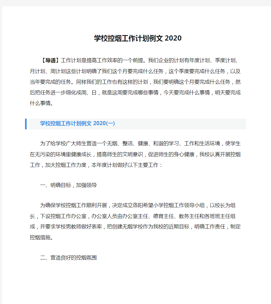 学校控烟工作计划例文2020