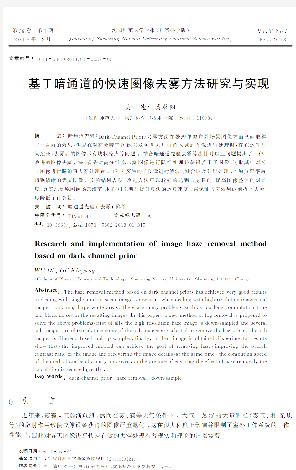 基于暗通道的快速图像去雾方法研究与实现