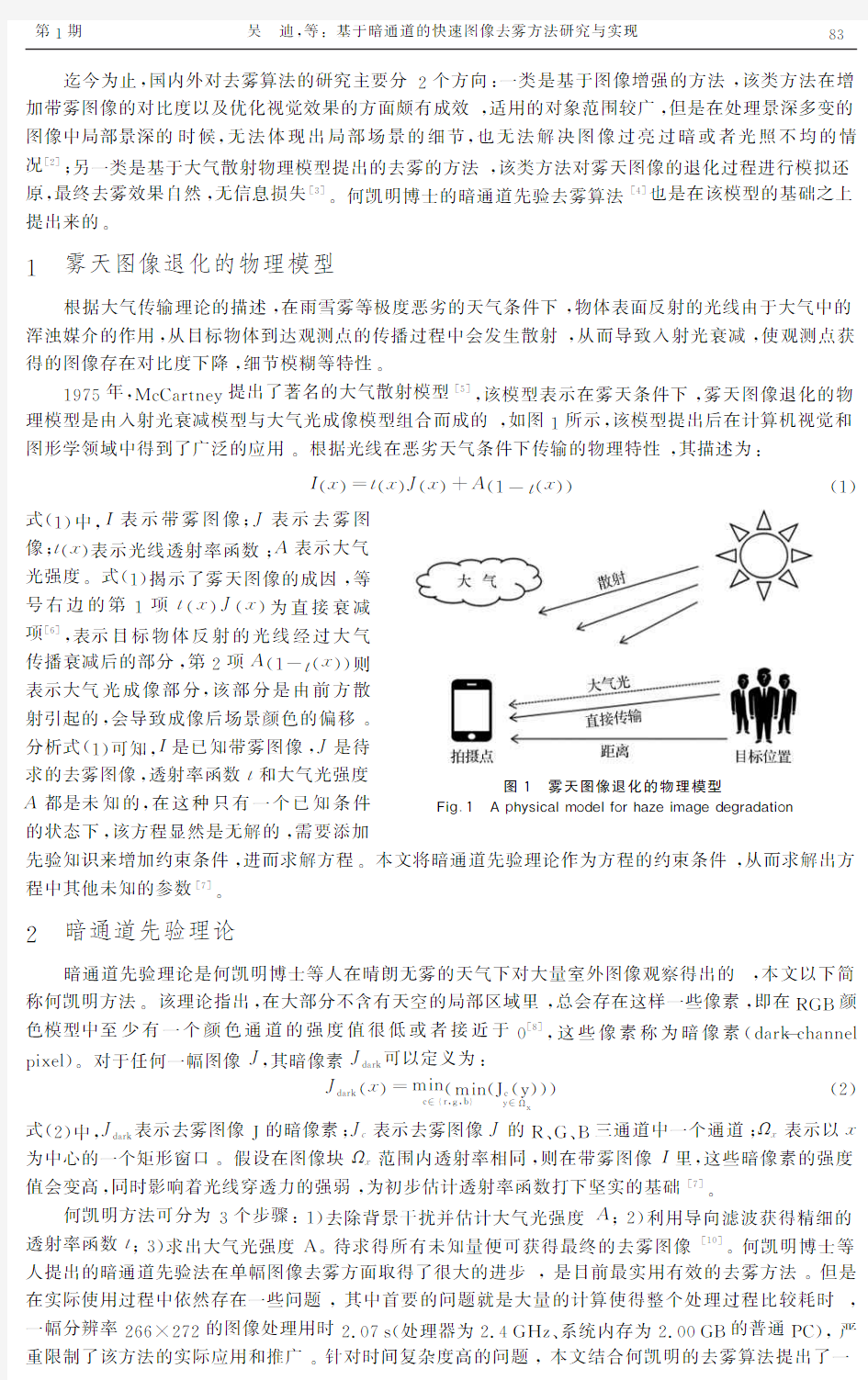 基于暗通道的快速图像去雾方法研究与实现