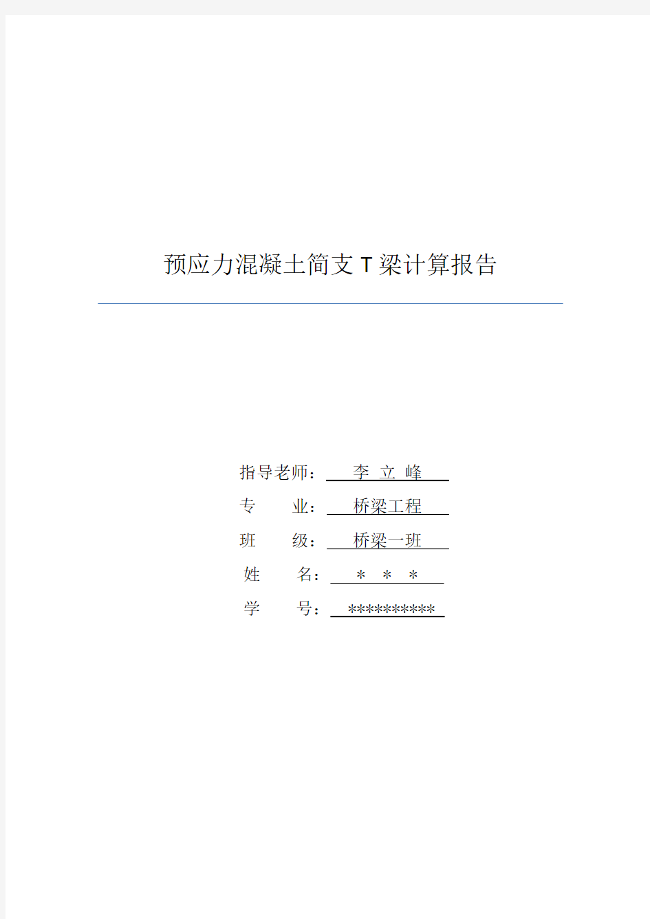 预应力混凝土简支T梁计算报告(MIDAS)