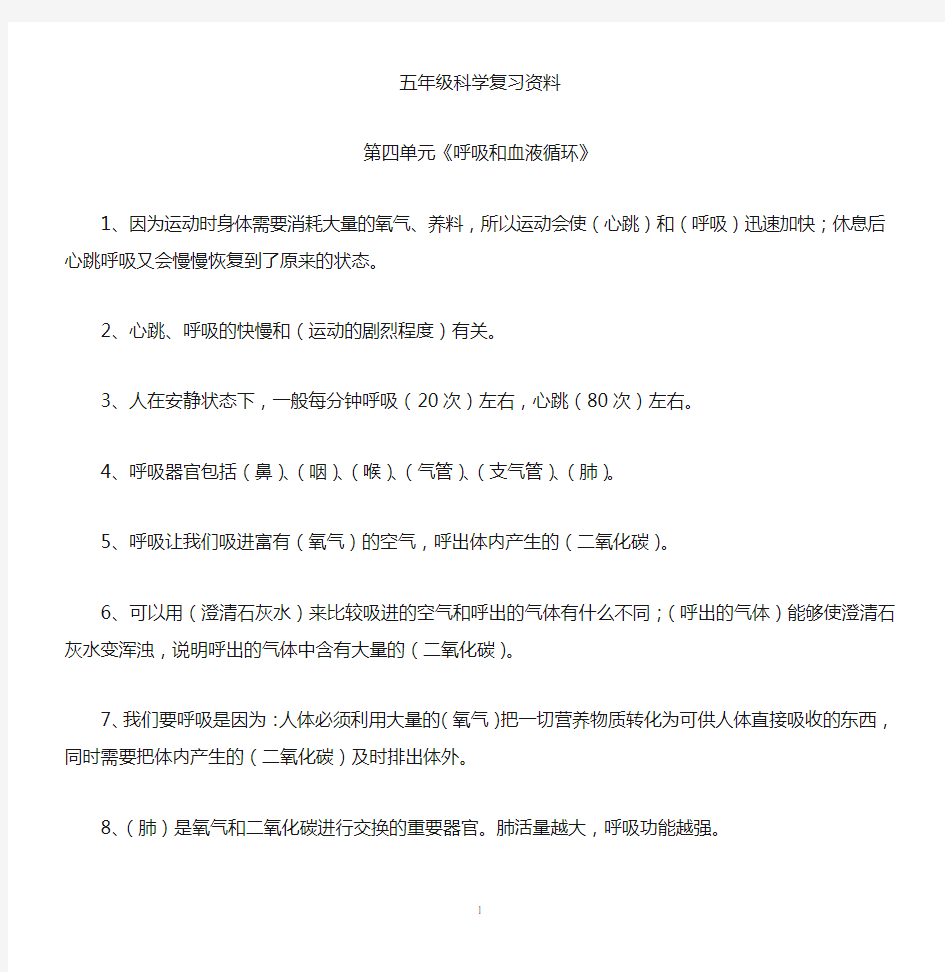 五年级科学上册第四五单元《呼吸和血液循环》复习资料