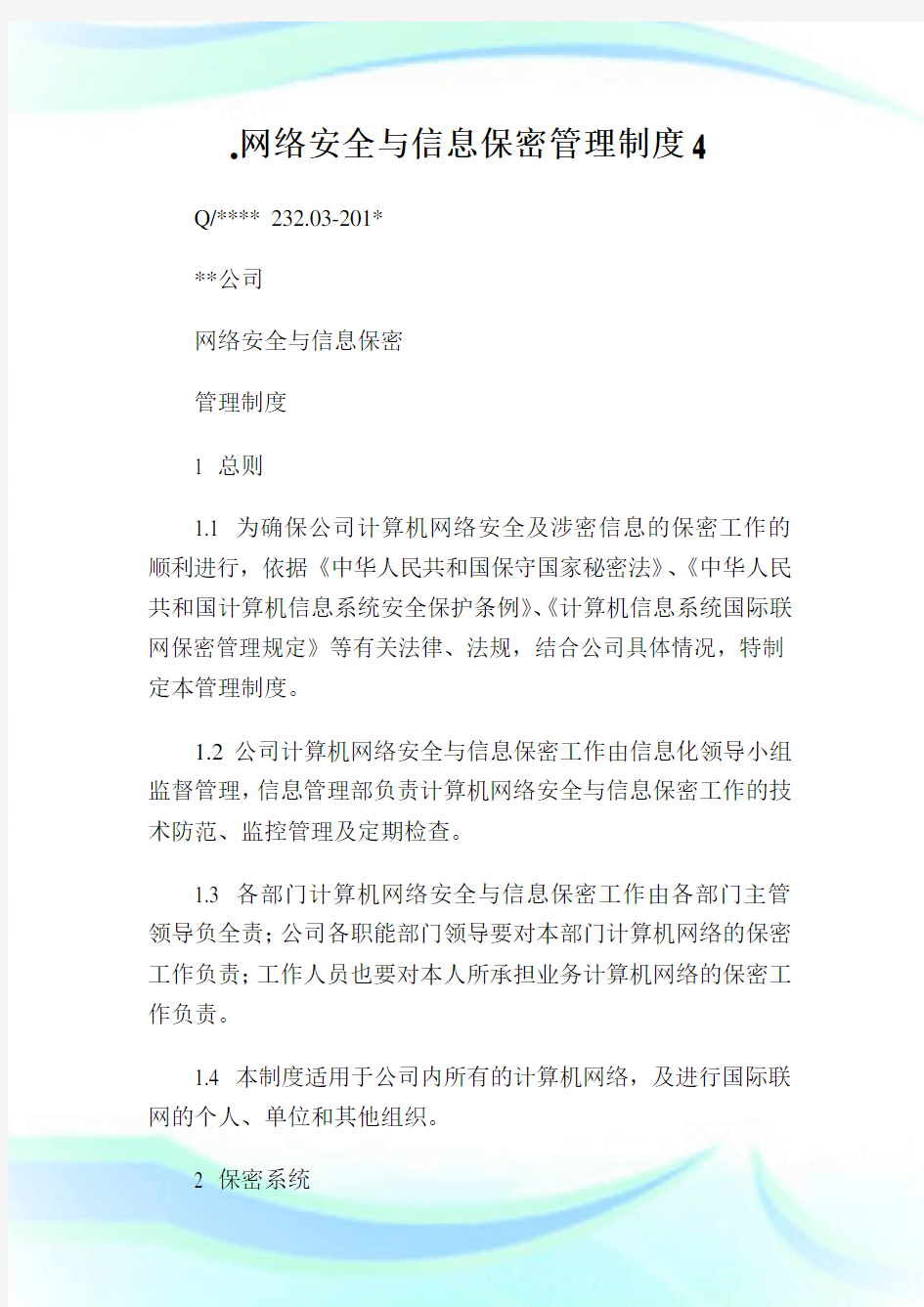 网络安全与信息保密管理制度4.doc