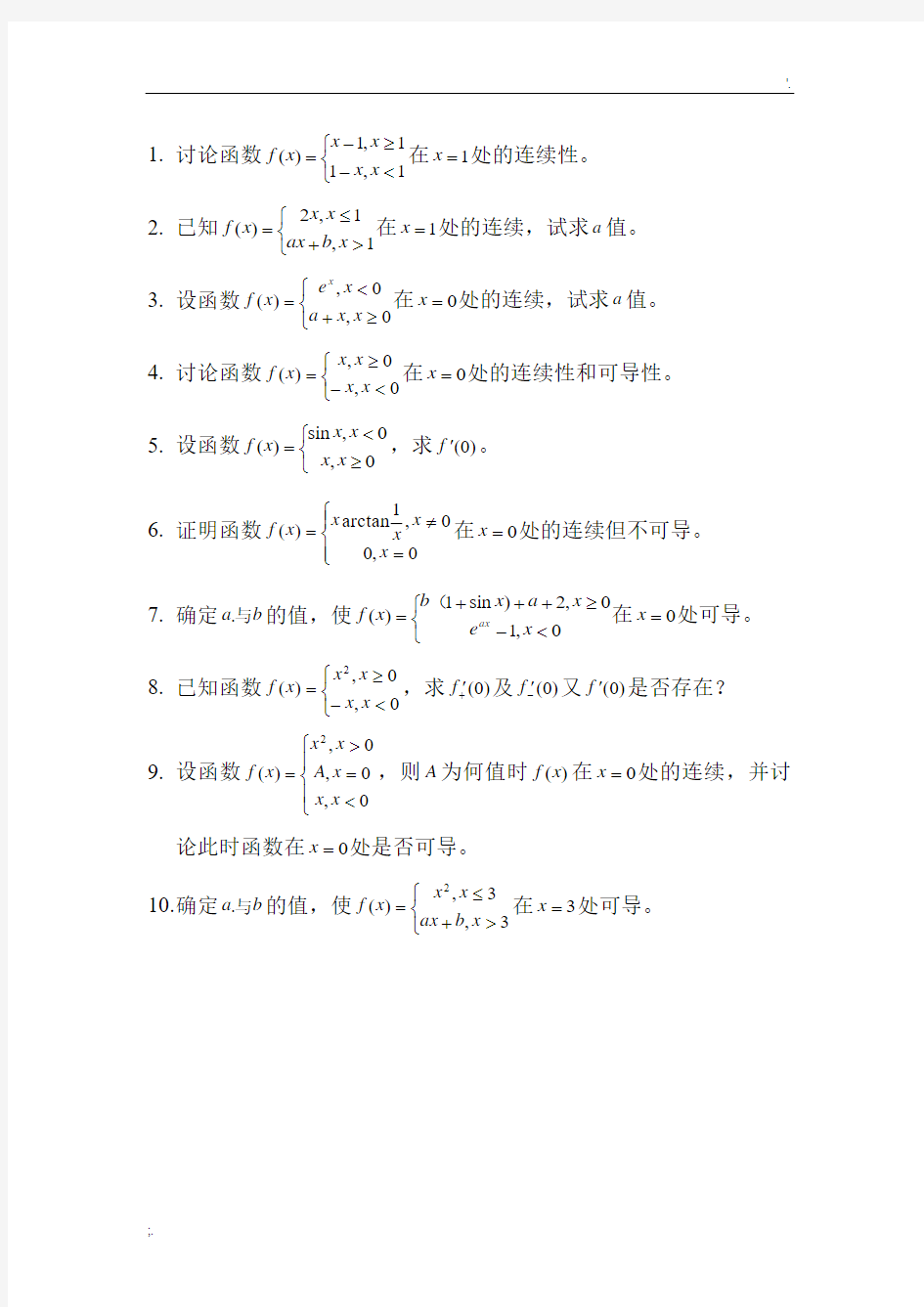 函数连续和可导性练习题