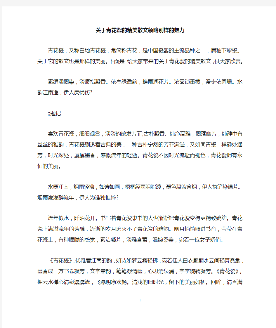 关于青花瓷的精美散文领略别样的魅力