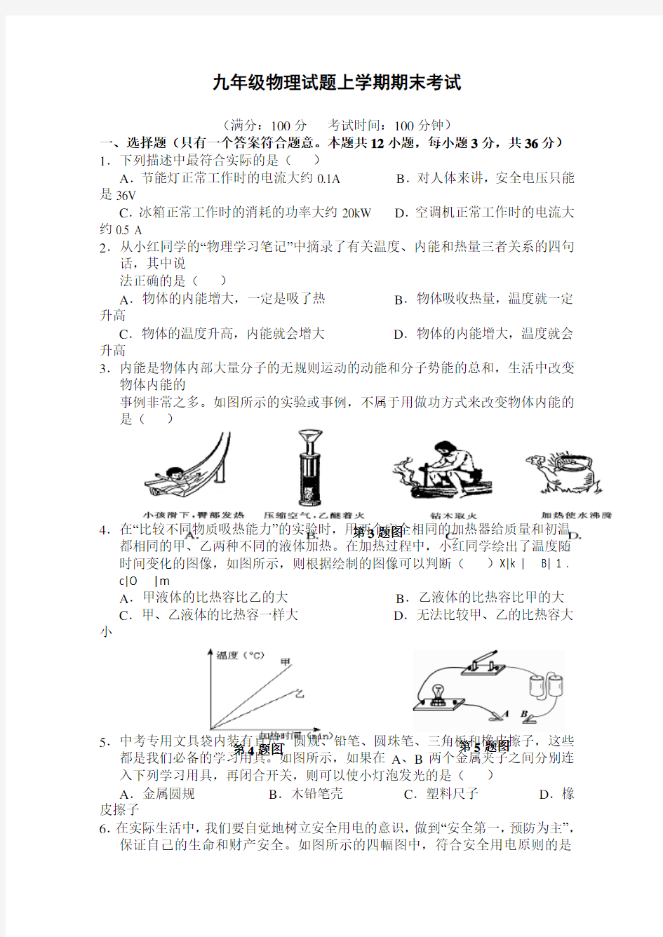 2019年新人教版九年级物理上册期末试卷及答案