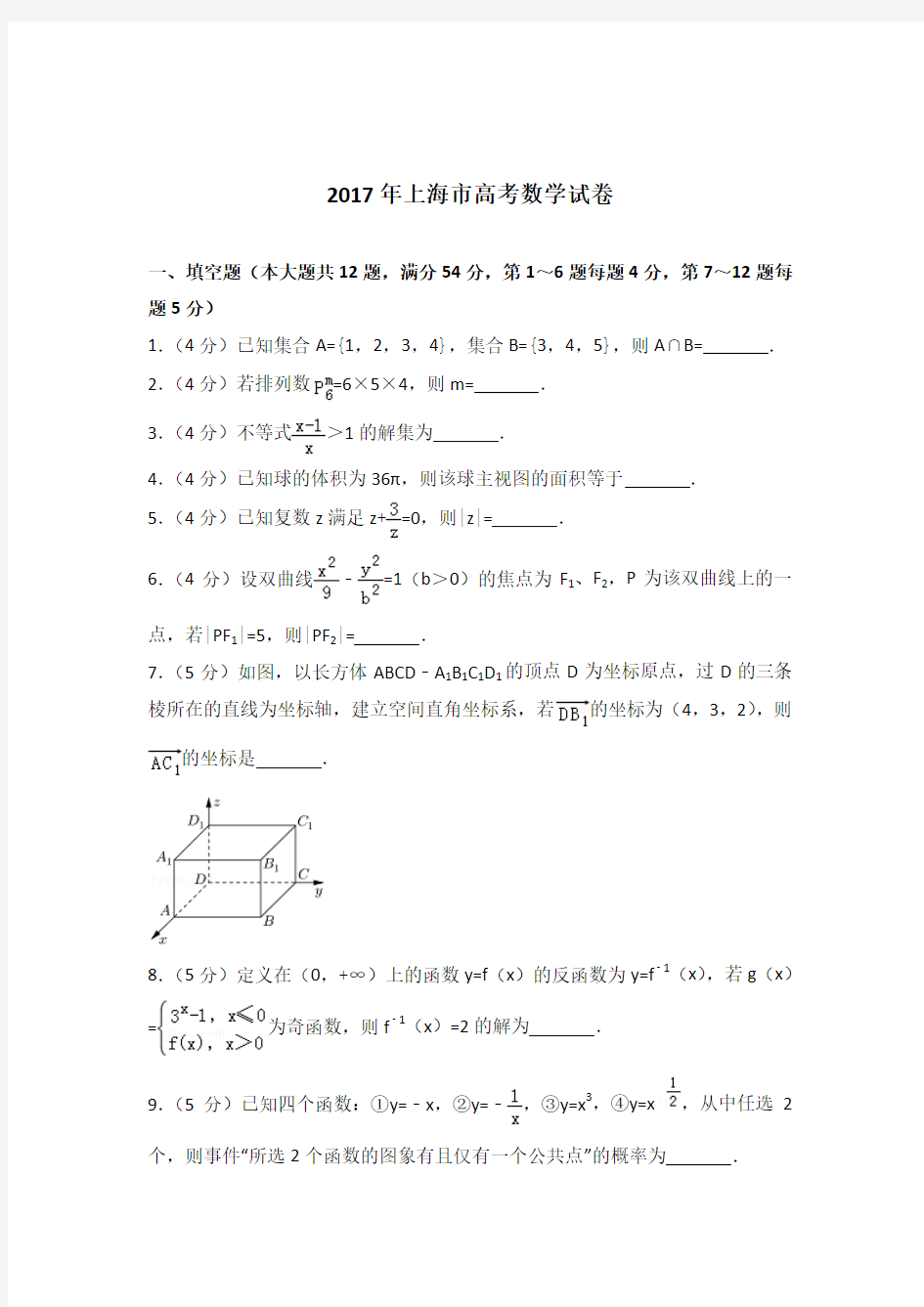 2017年上海市高考数学试卷与解析PDF
