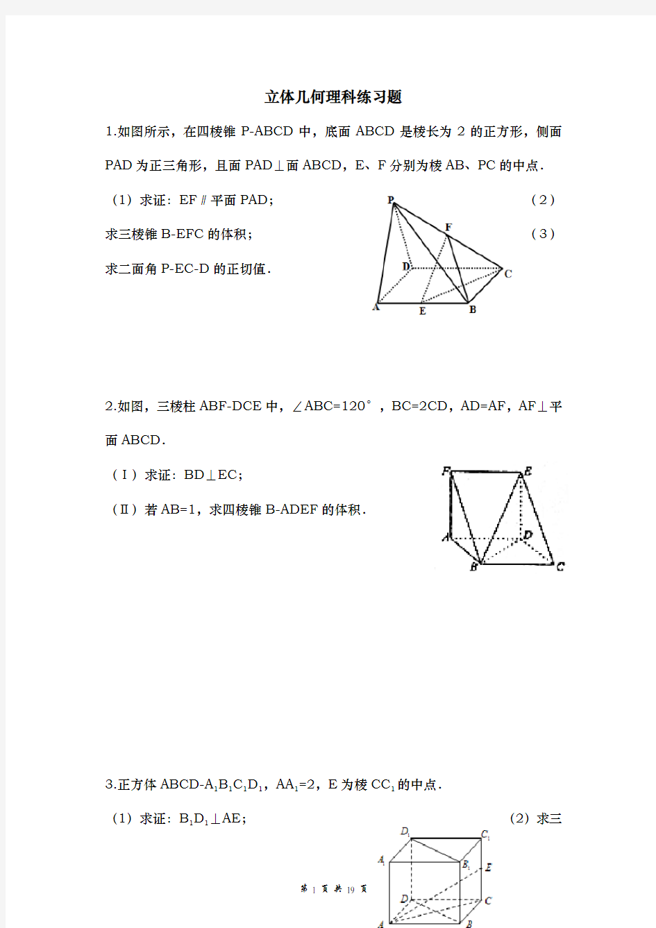 立体几何专题训练(理科)