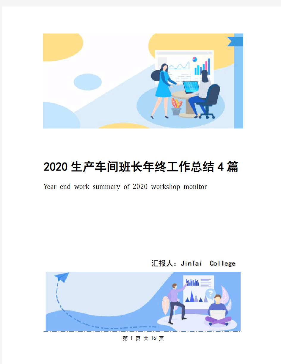 2020生产车间班长年终工作总结4篇