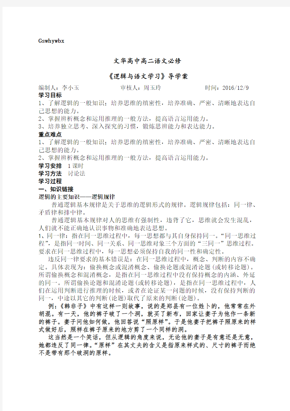 《逻辑与语文学习》导学案公开课教师版