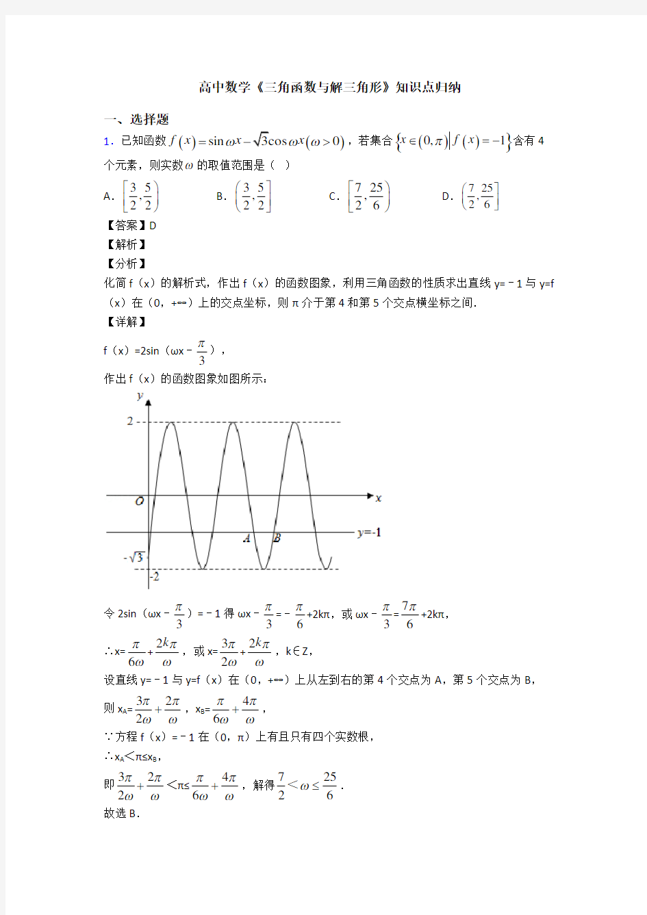 高考数学压轴专题(易错题)备战高考《三角函数与解三角形》难题汇编附答案解析