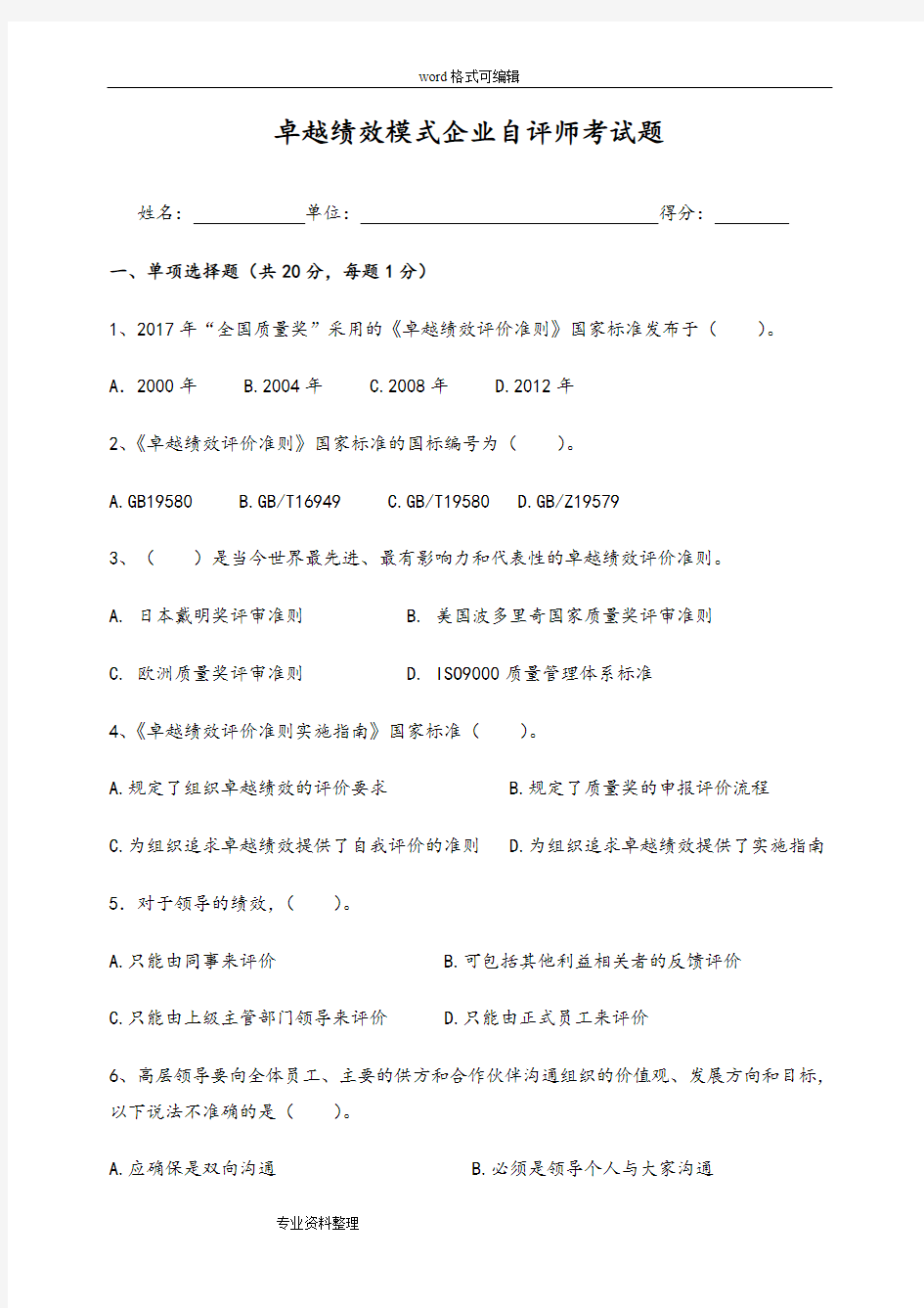 卓越绩效模式企业自评师考试题