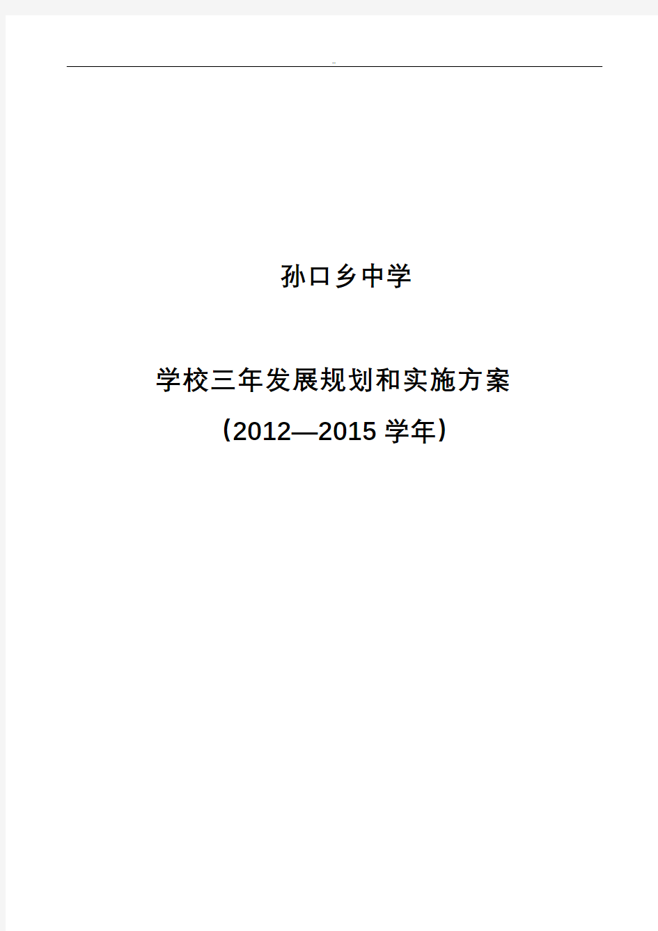 学校三年发展规划实施与方案