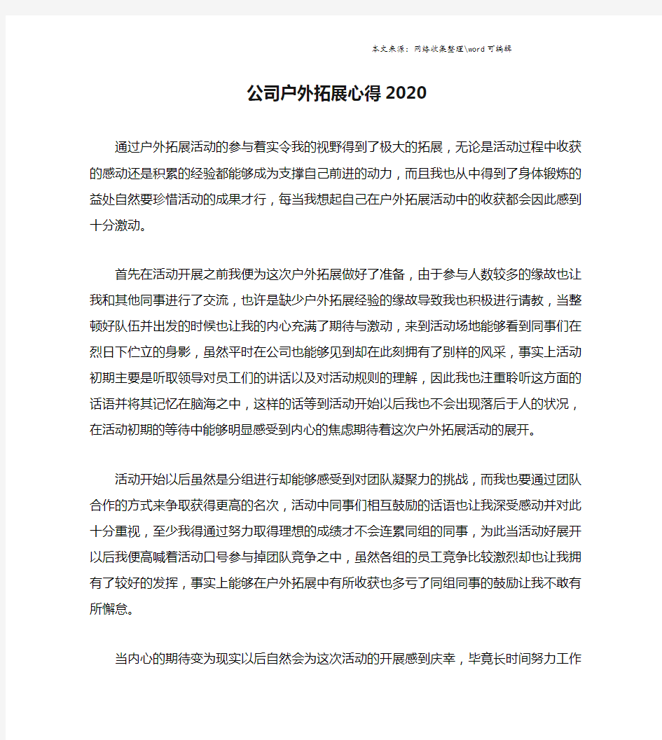 公司户外拓展心得2020.doc