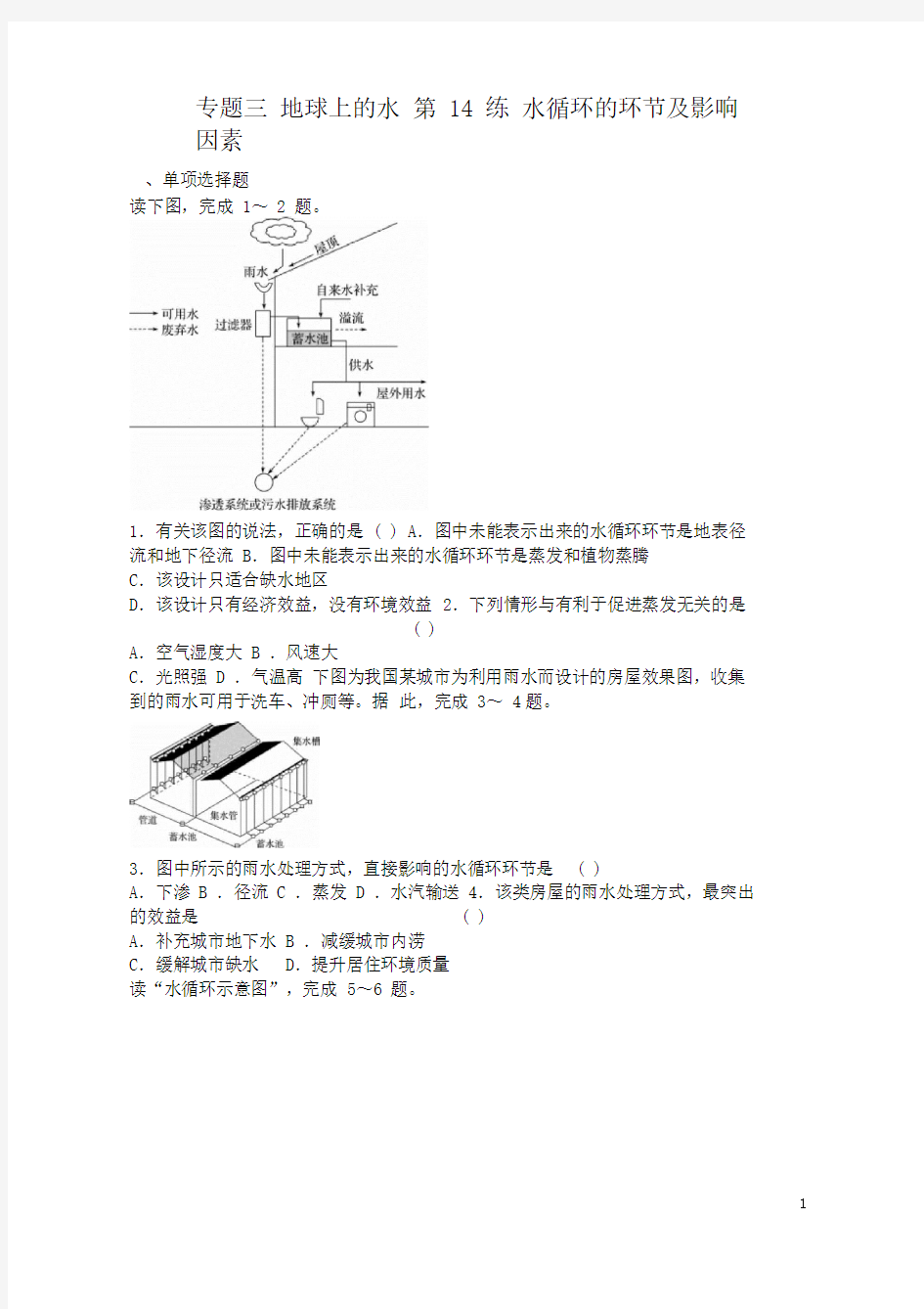 高考地理总复习专题三地球上的水第14练水循环的环节及影响因素