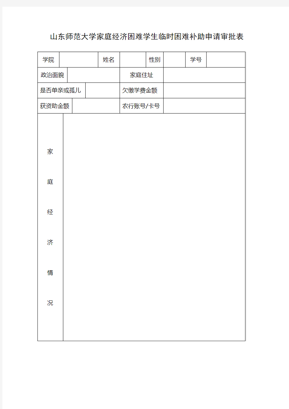 临时困难补助申请审批表