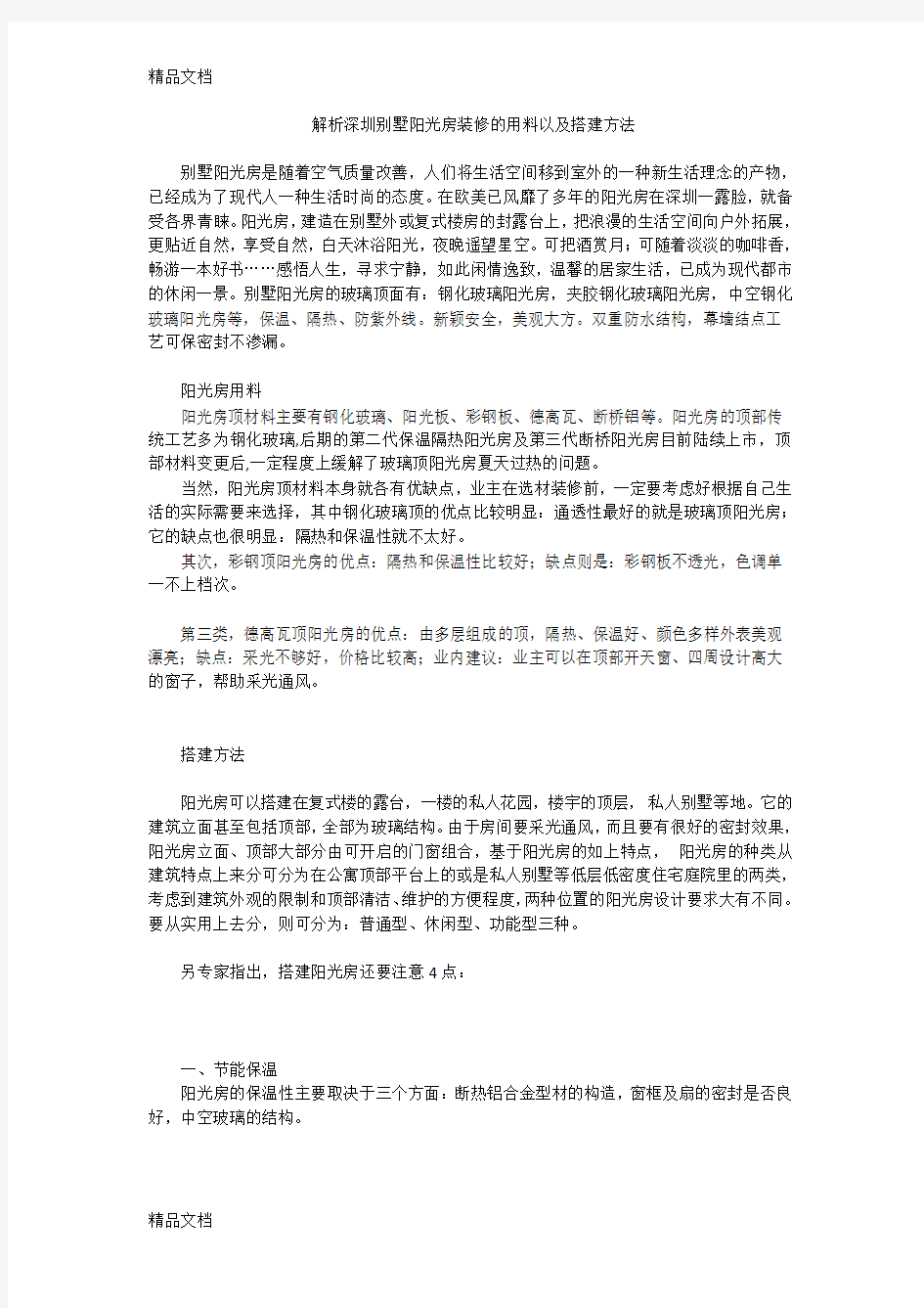 (整理)别墅阳光房装修用料以及搭建方法.