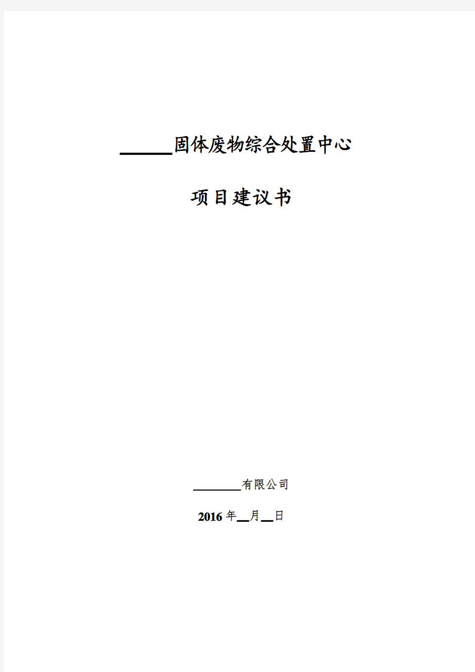 固体废物综合处置中心项目建议书