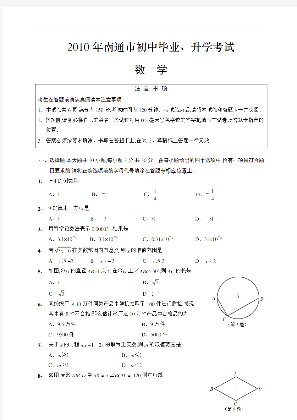 2010年南通市中考数学试卷及解析