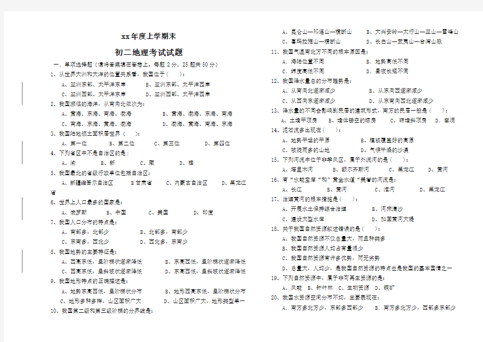 初二地理上学期考试试题