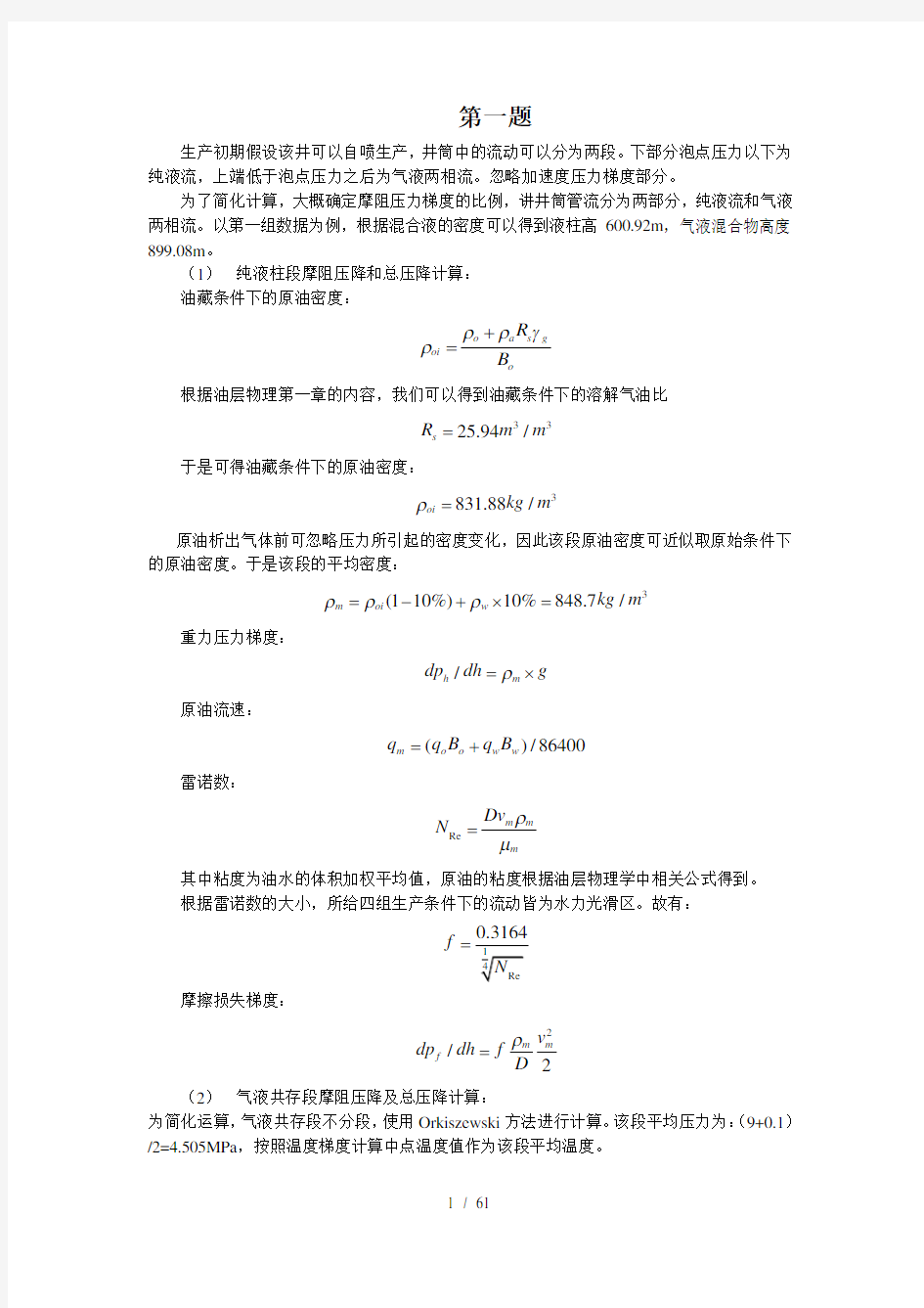 采油工程考试改革课堂考核环节试题第一次采油大作业答案要点