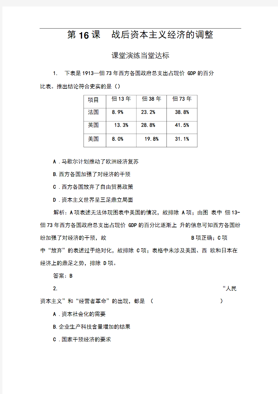 2020春历史必修2(岳麓版)课堂演练：第三单元第16课战后资本主义经济的调整Word版含解析