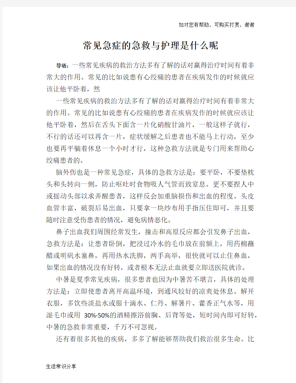 常见急症的急救与护理是什么呢