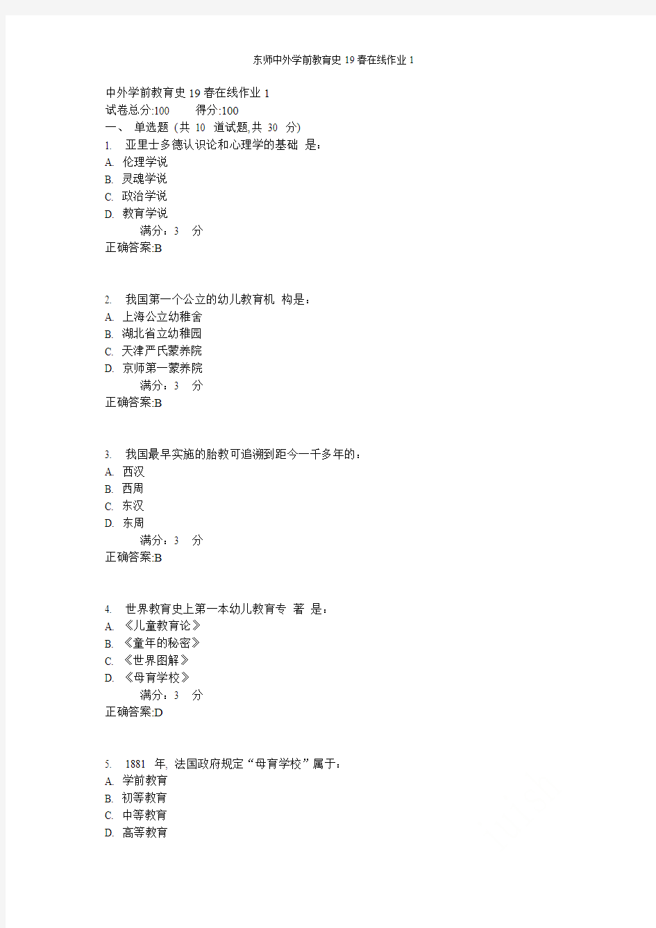 东师中外学前教育史17春在线作业1