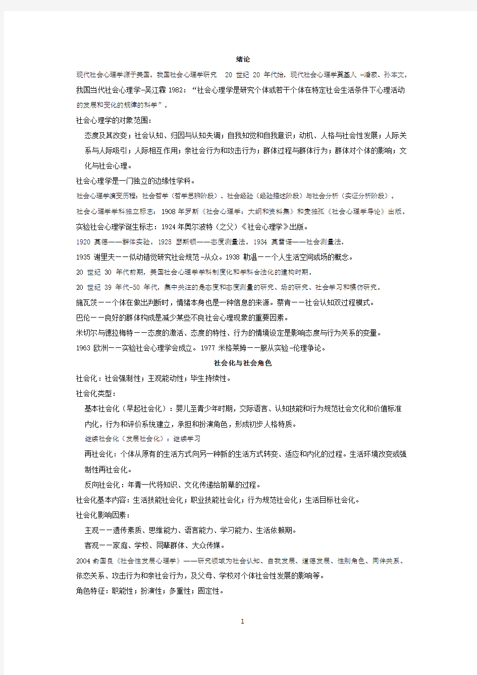 社会心理学重点复习资料