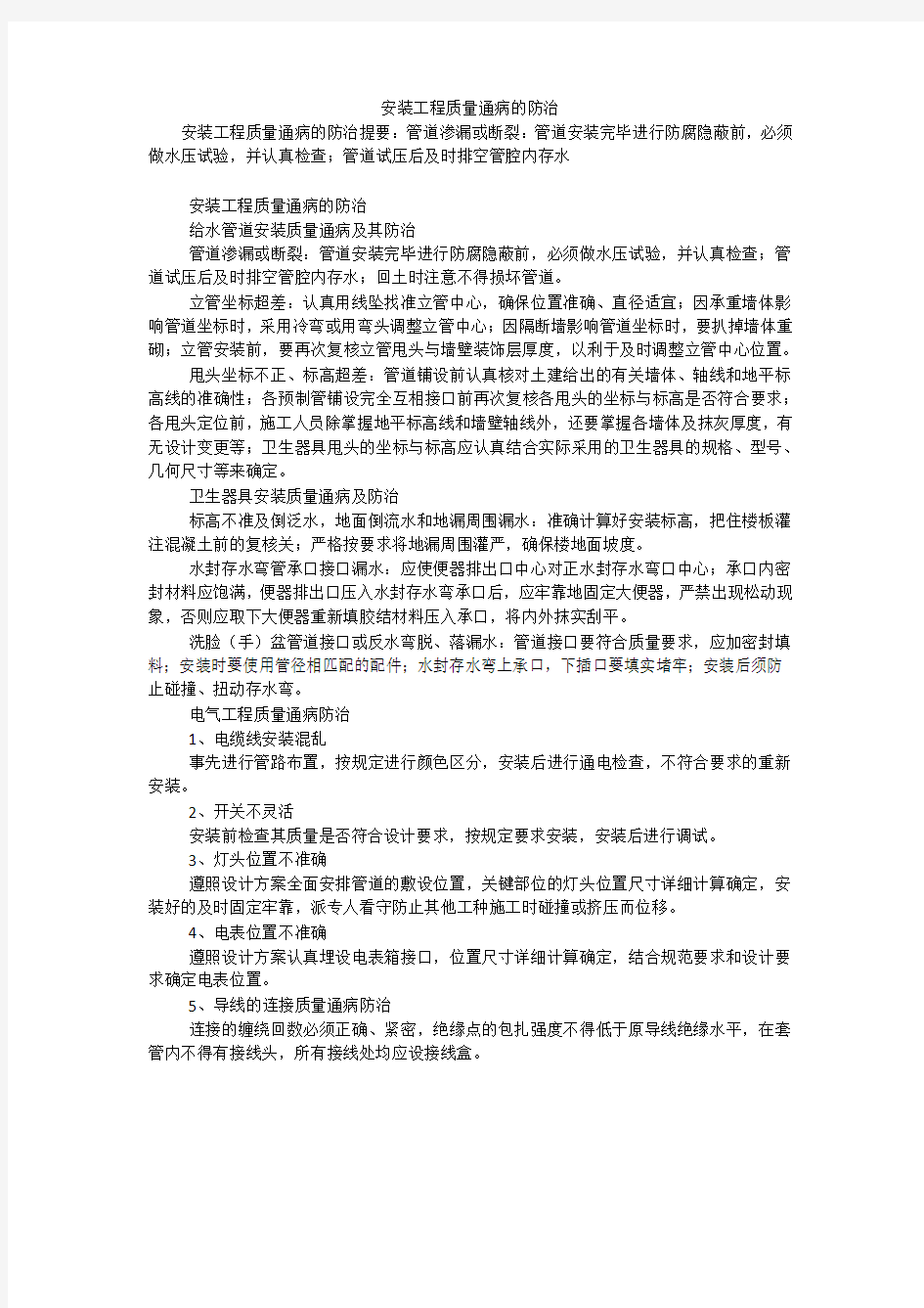 安装工程质量通病的防治