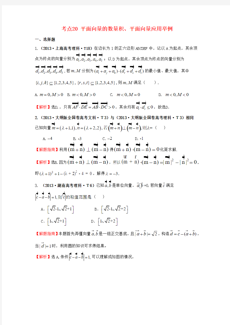 【五年经典推荐 全程方略】高考数学 专项精析精炼 考点20 平面向量的数量积、平面向量应用举例(含解析)