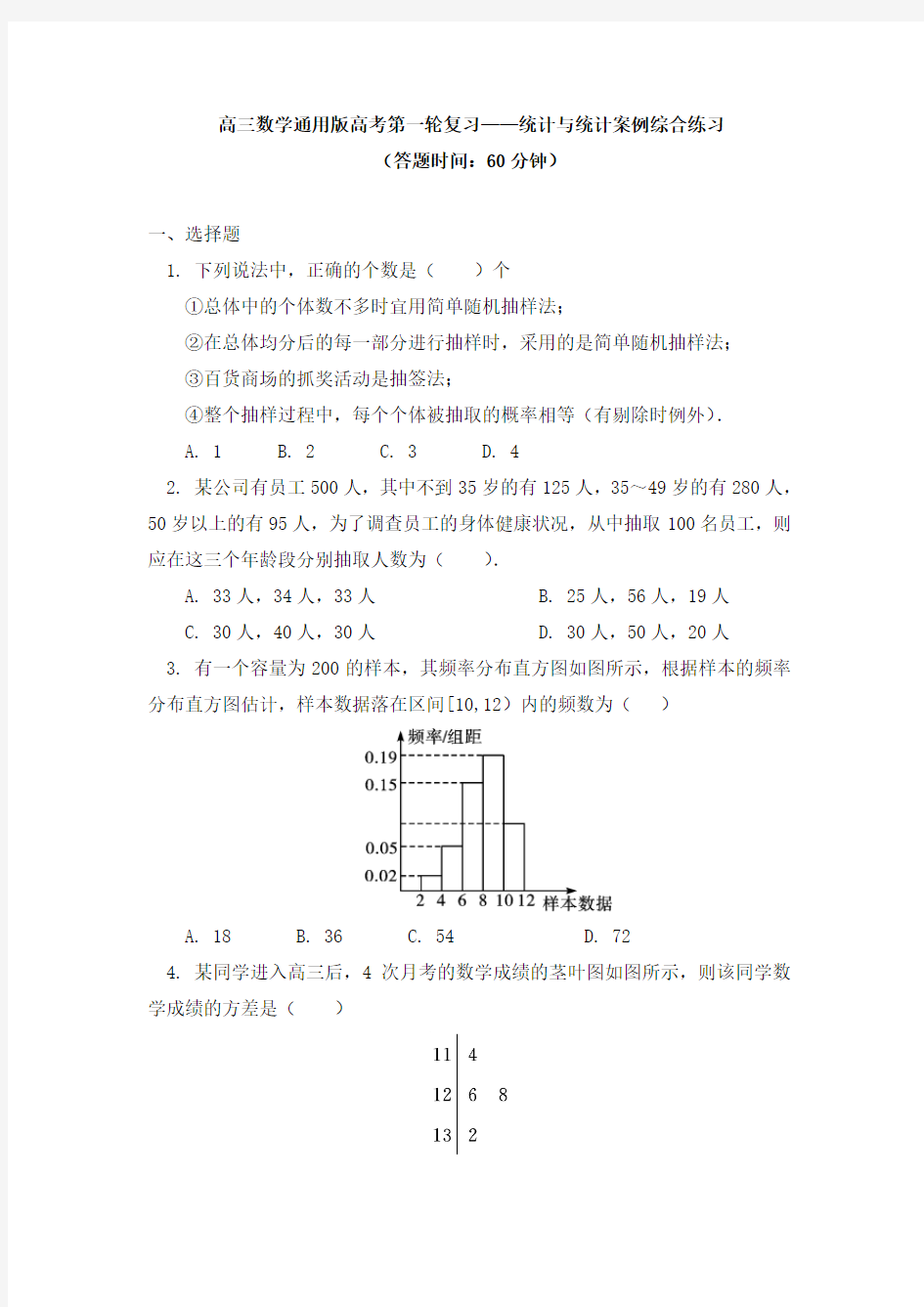 高考数学第一轮复习——统计与统计案例综合练习