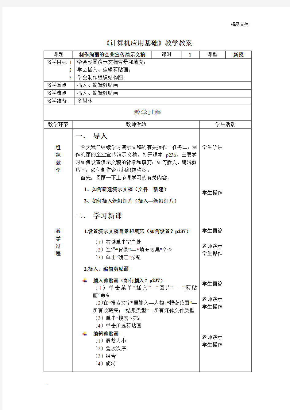 计算机应用基础公开课教案