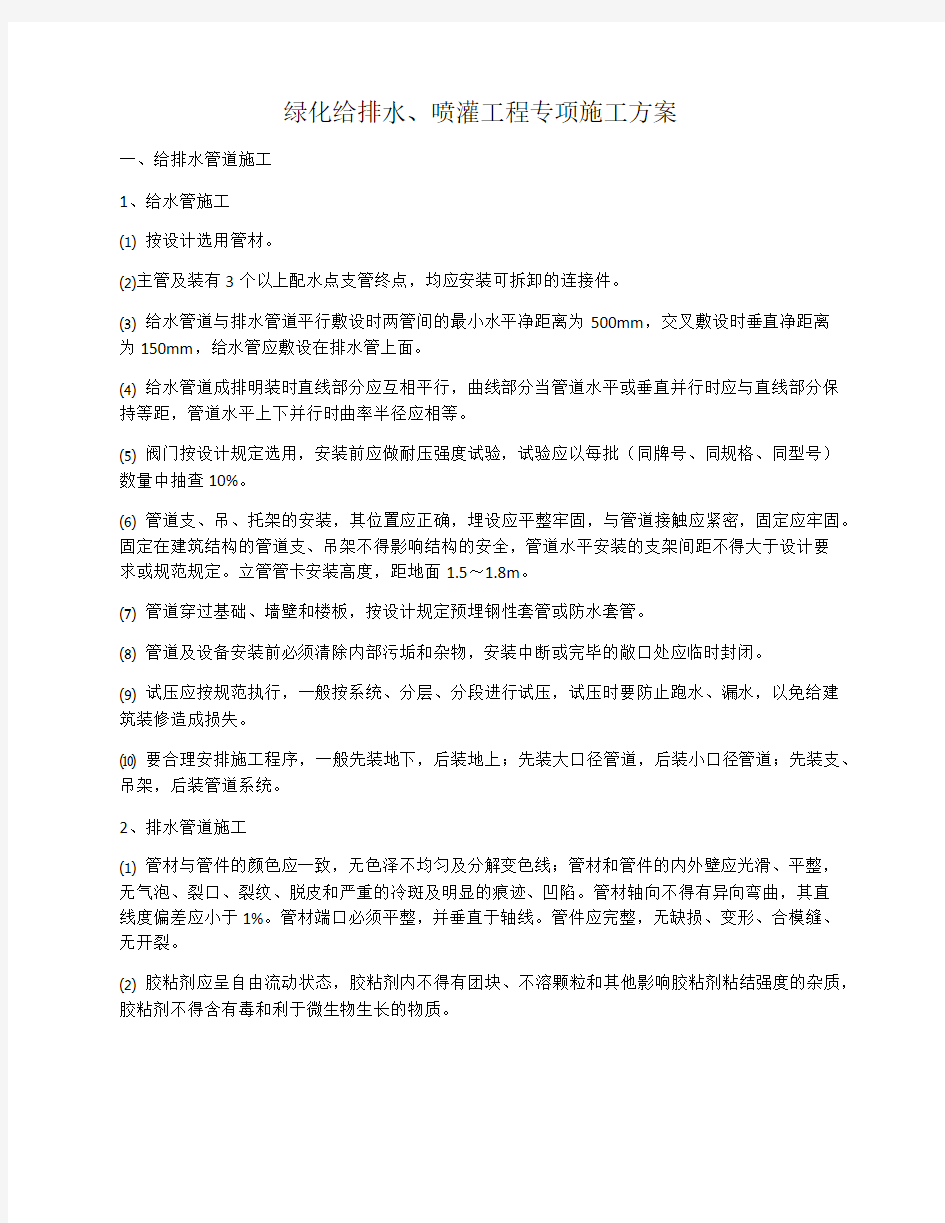 绿化给排水及喷灌施工方案