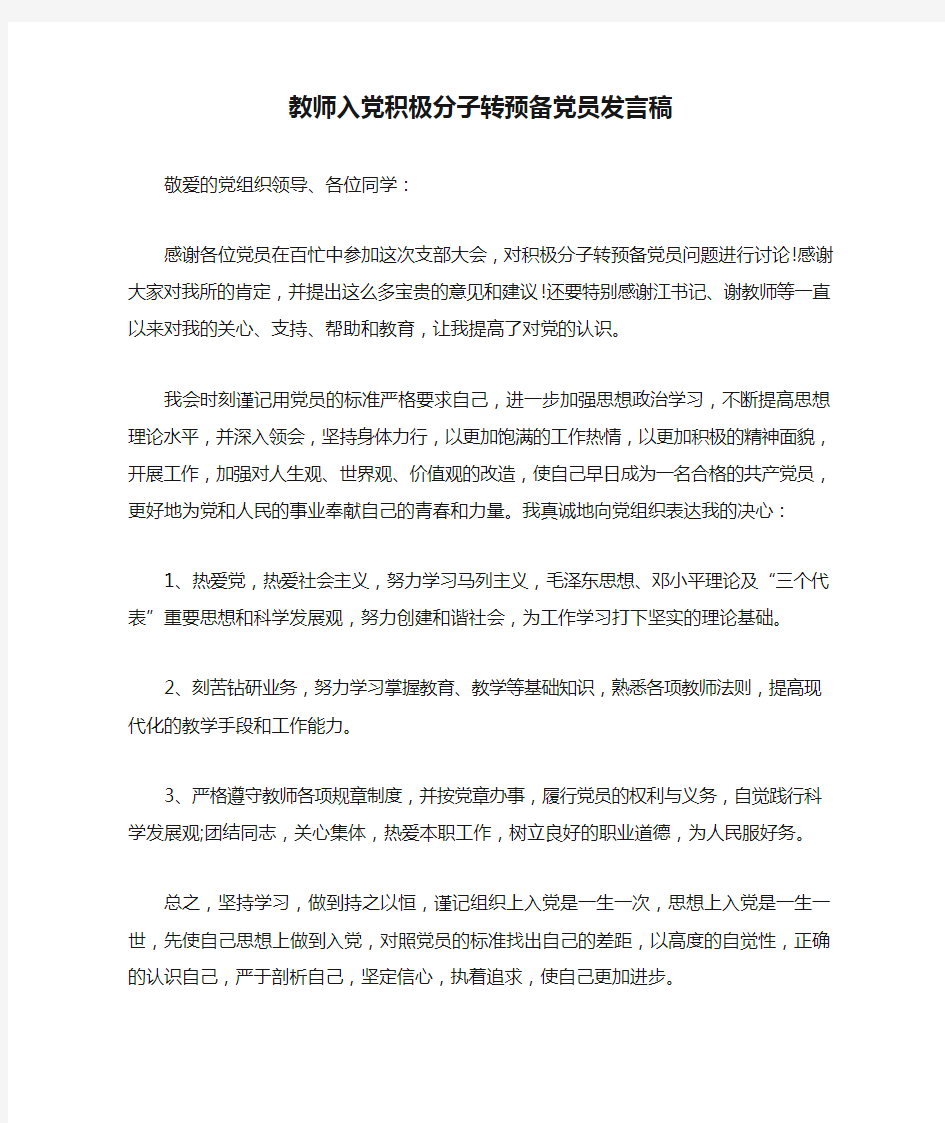 教师入党积极分子转预备党员发言稿【精选】