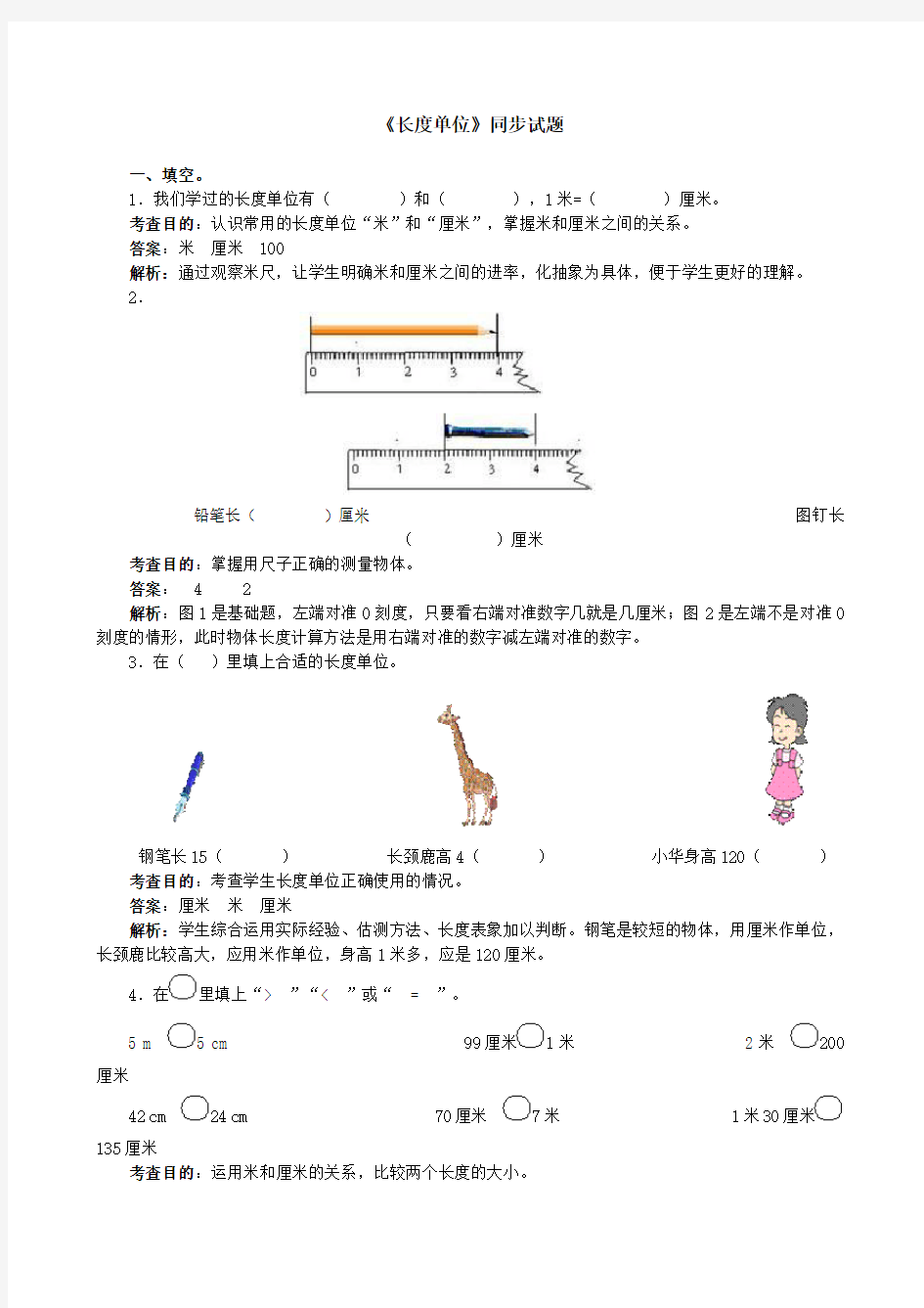 (完整版)一年级下册长度单位练习题