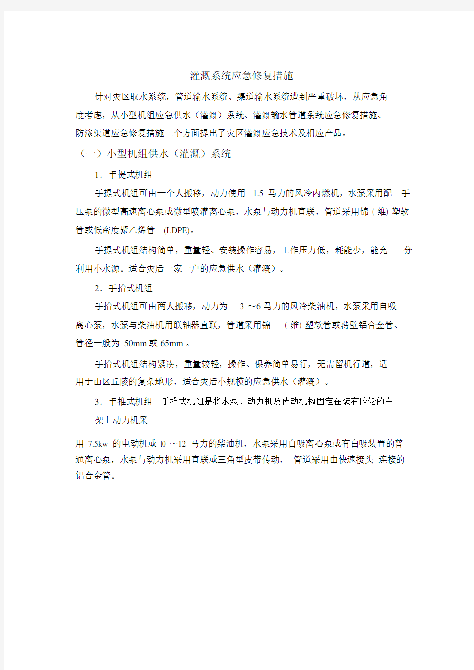 灌溉系统应急修复措施.docx