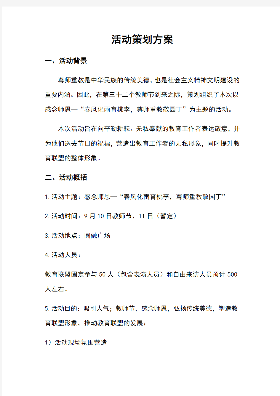 教师节文艺汇演活动策划方案