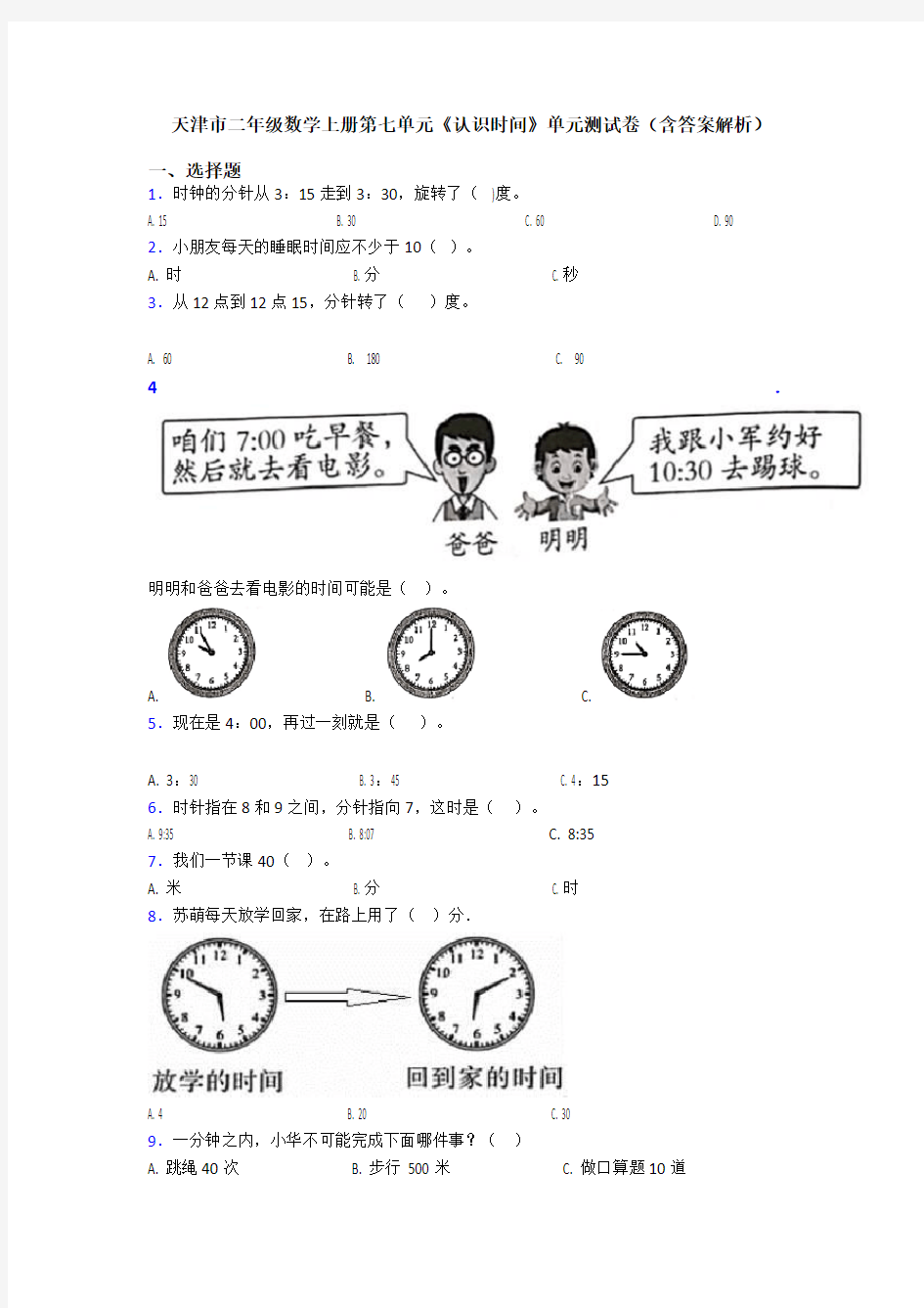天津市二年级数学上册第七单元《认识时间》单元测试卷(含答案解析)
