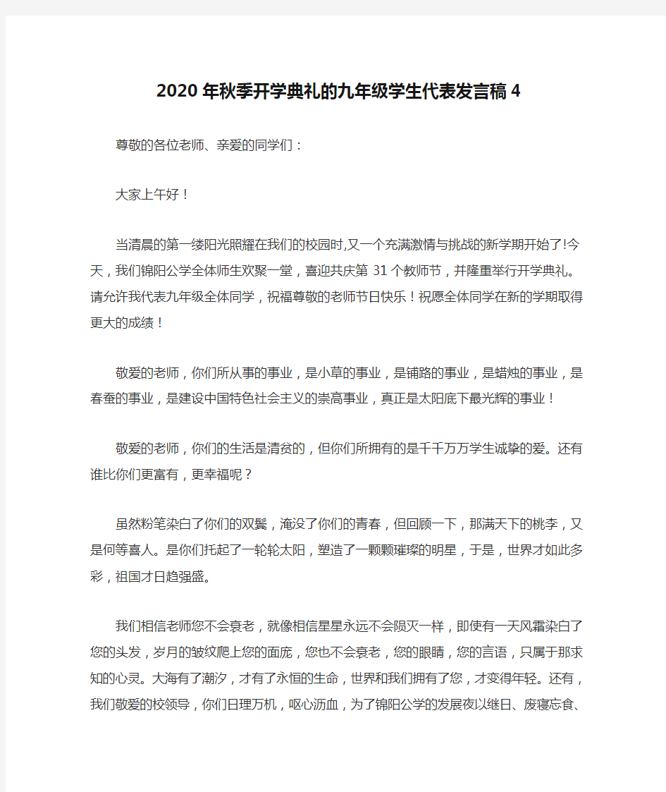 【精选】2020年秋季开学典礼的九年级学生代表发言稿4