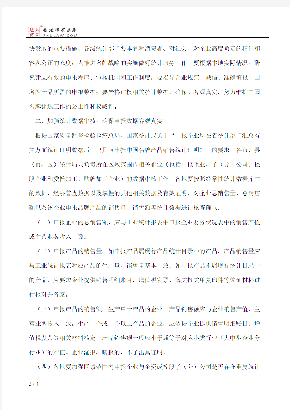 浙江省统计局关于认真做好申报中国名牌产品有关统计数据核定工作的通知